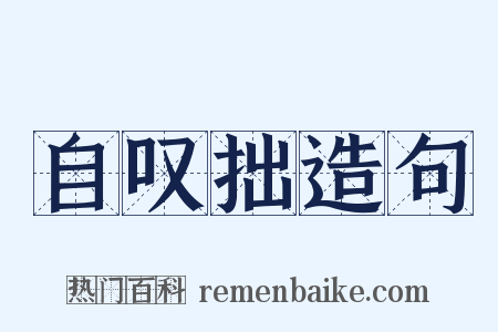 自叹拙造句是什么意思的图片